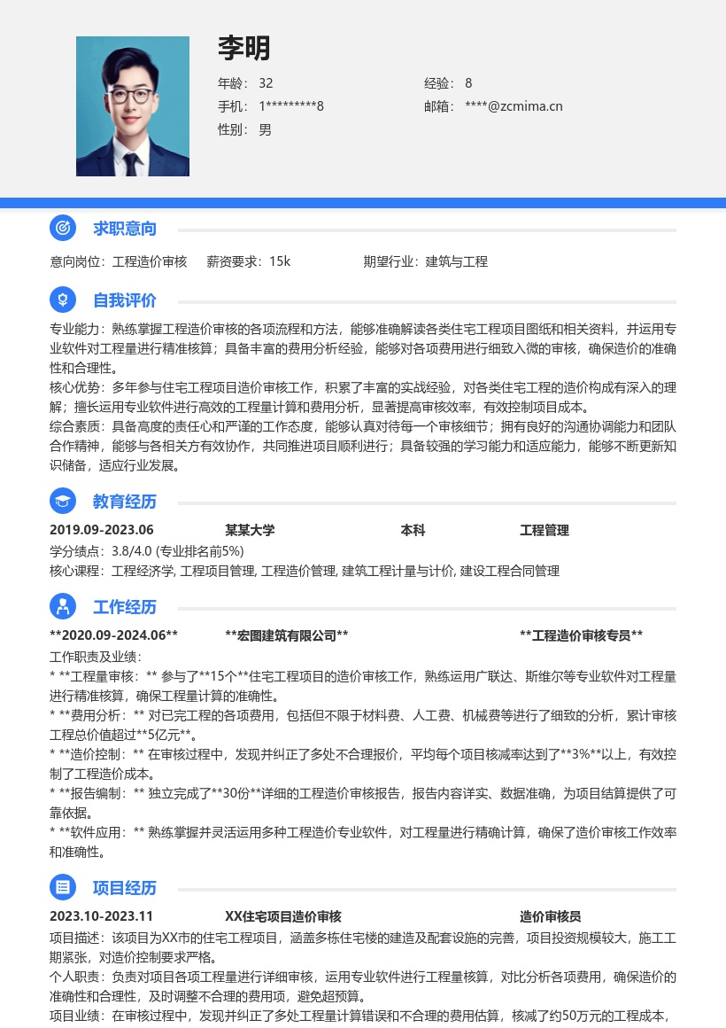 工程造价审核岗位丰富经验简历模板