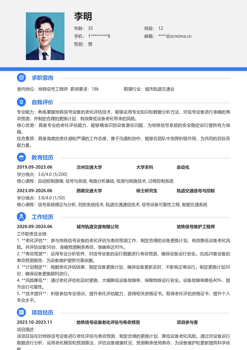 地铁信号岗老化评估寿命预测简历模板