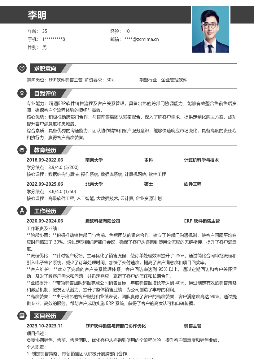 ERP软件销售主管跨部门合作简历模板