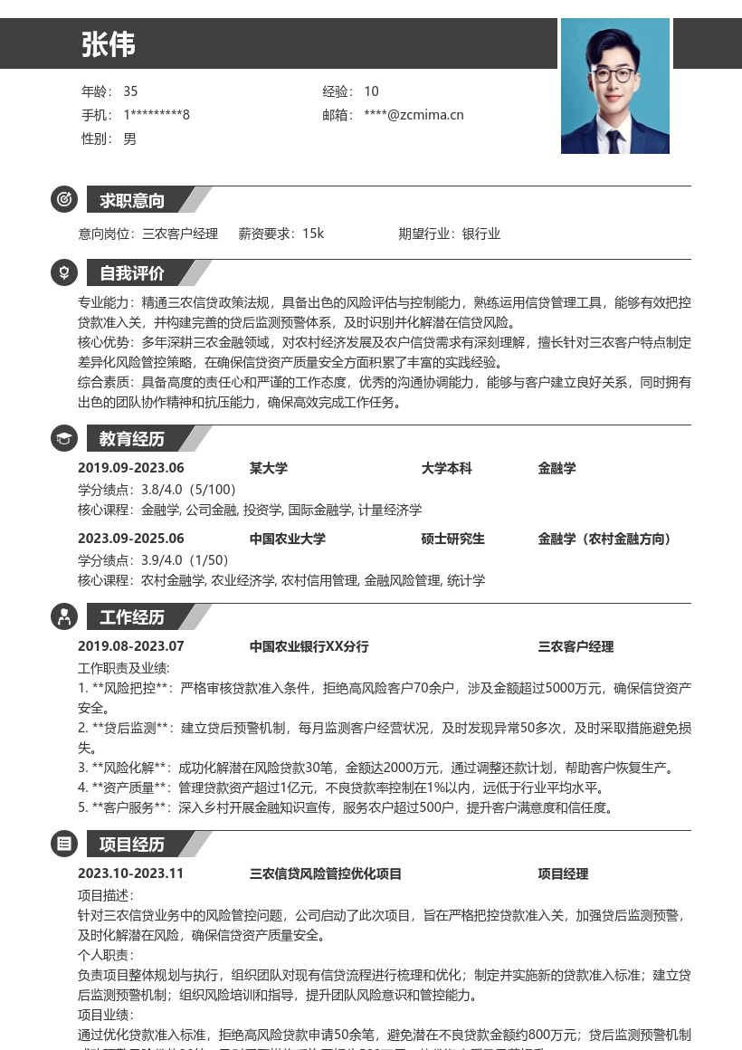 三农客户经理信贷风险管理简历模板