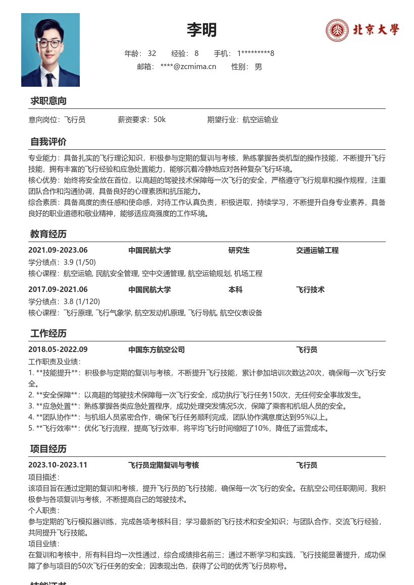 航空公司飞行员以高超技术保障安全简历模板