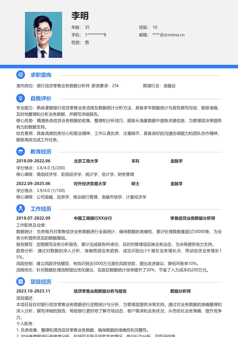 银行信贷零售业务数据统计报告岗简历模板