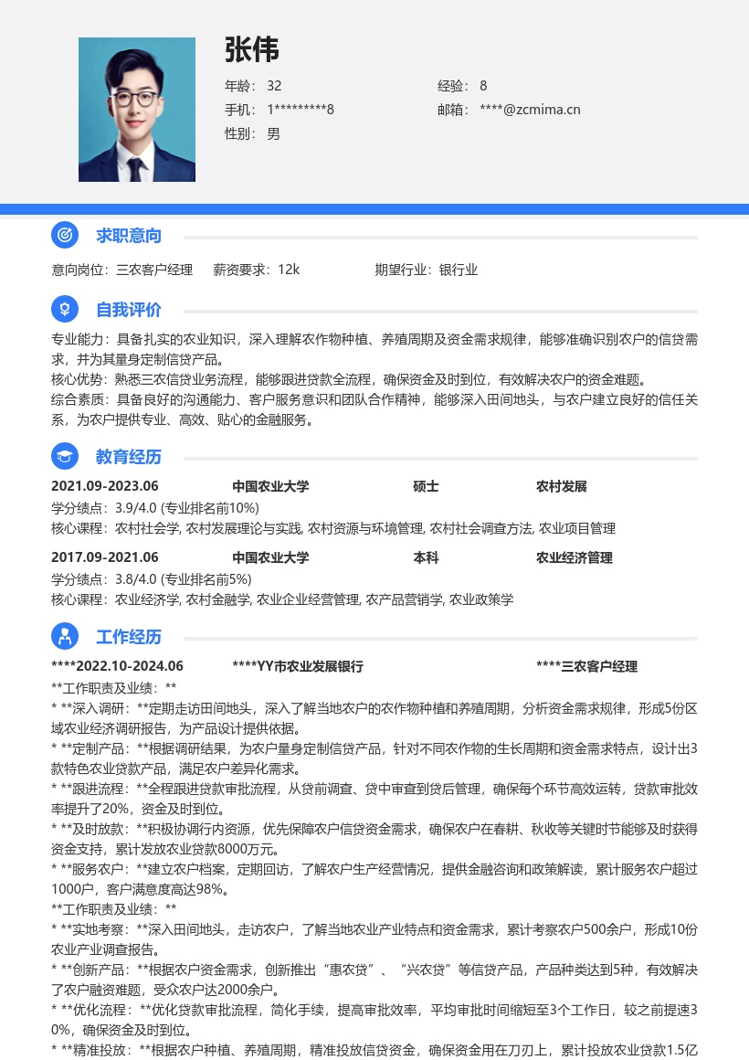 三农客户经理深入田间定制信贷简历模板