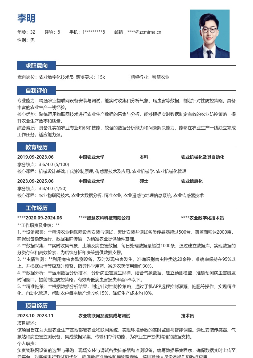 农业数字化技术员丰富经验简历模板