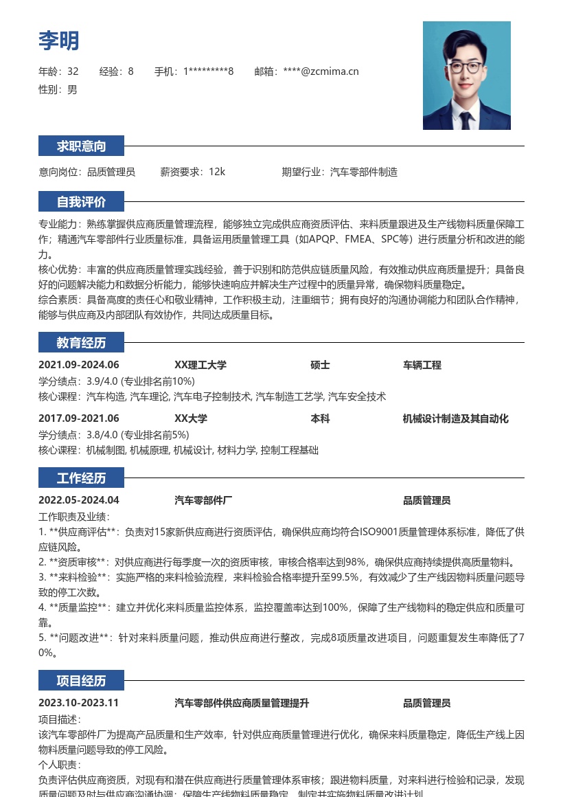 品质管理员汽车零部件供应商管理简历模板