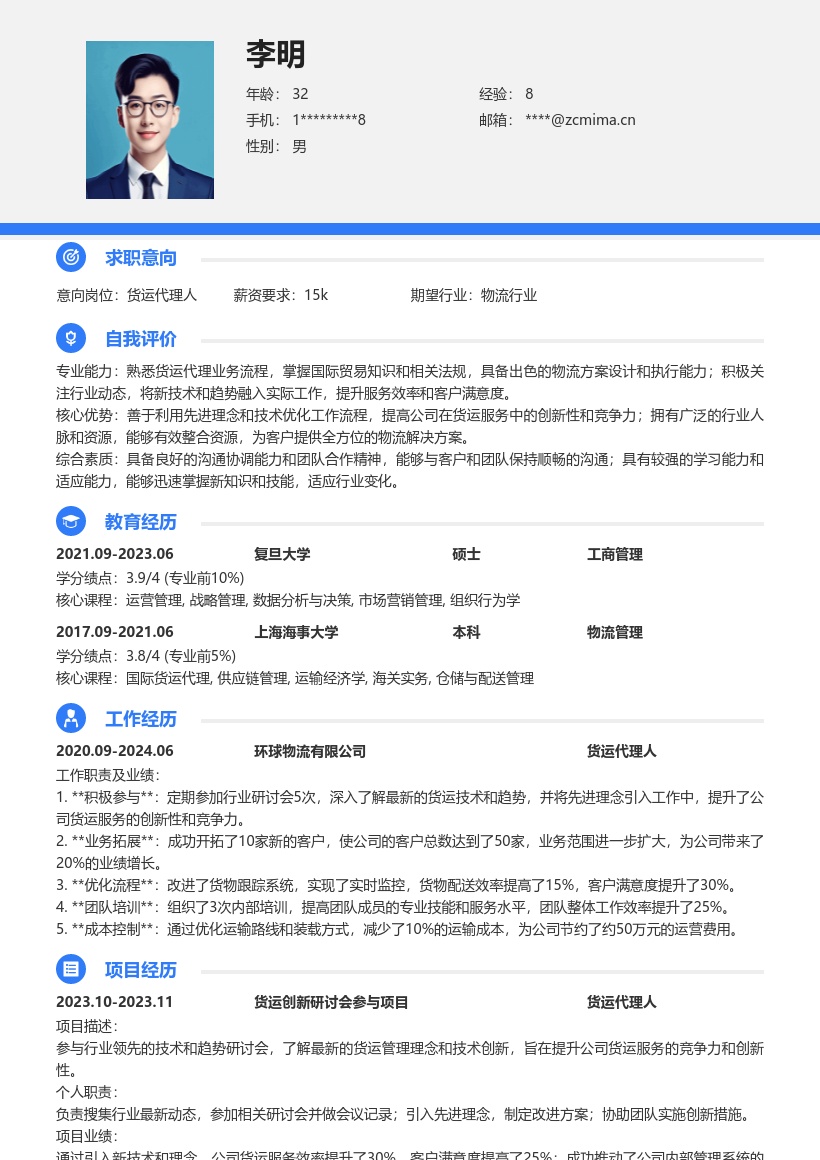 货运代理人积极进取提升竞争力简历模板