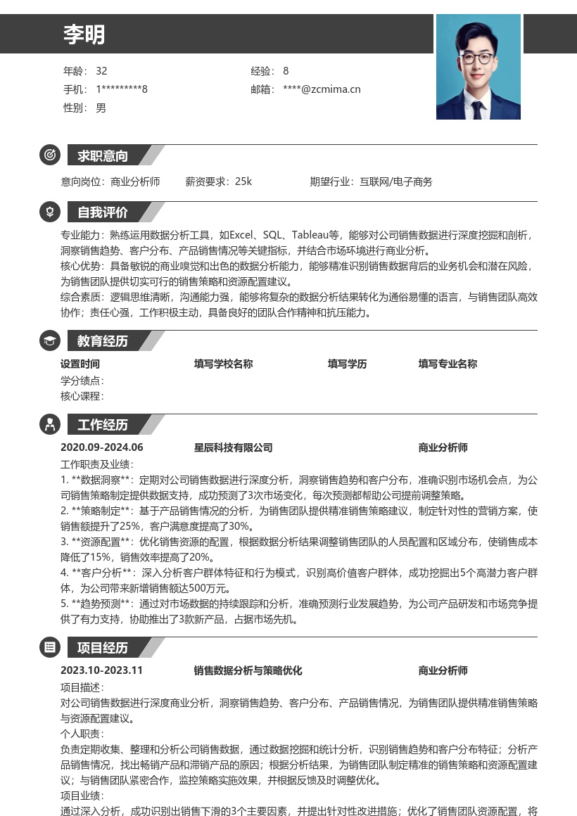 商业分析岗位深度销售数据分析简历模板