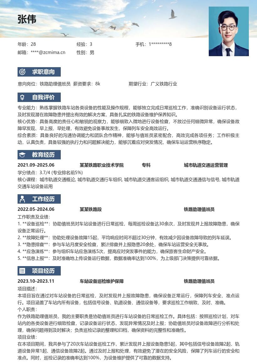 铁路助理值班员设备巡检简历模板