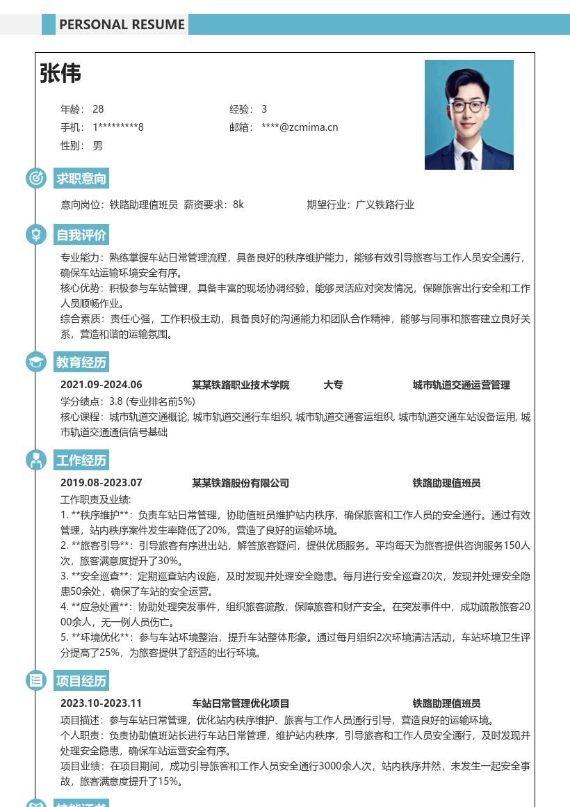 铁路助理值班员维护秩序简历模板