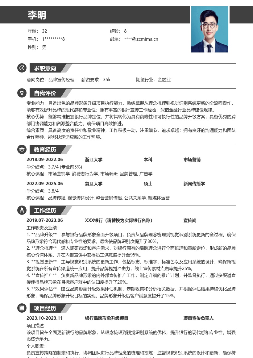 银行宣传岗参与品牌升级项目简历模板