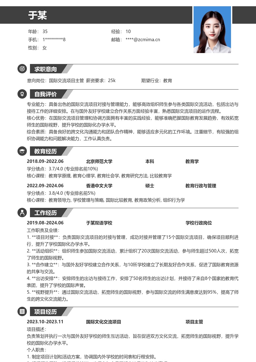 学校行政岗位国际交流工作简历模板