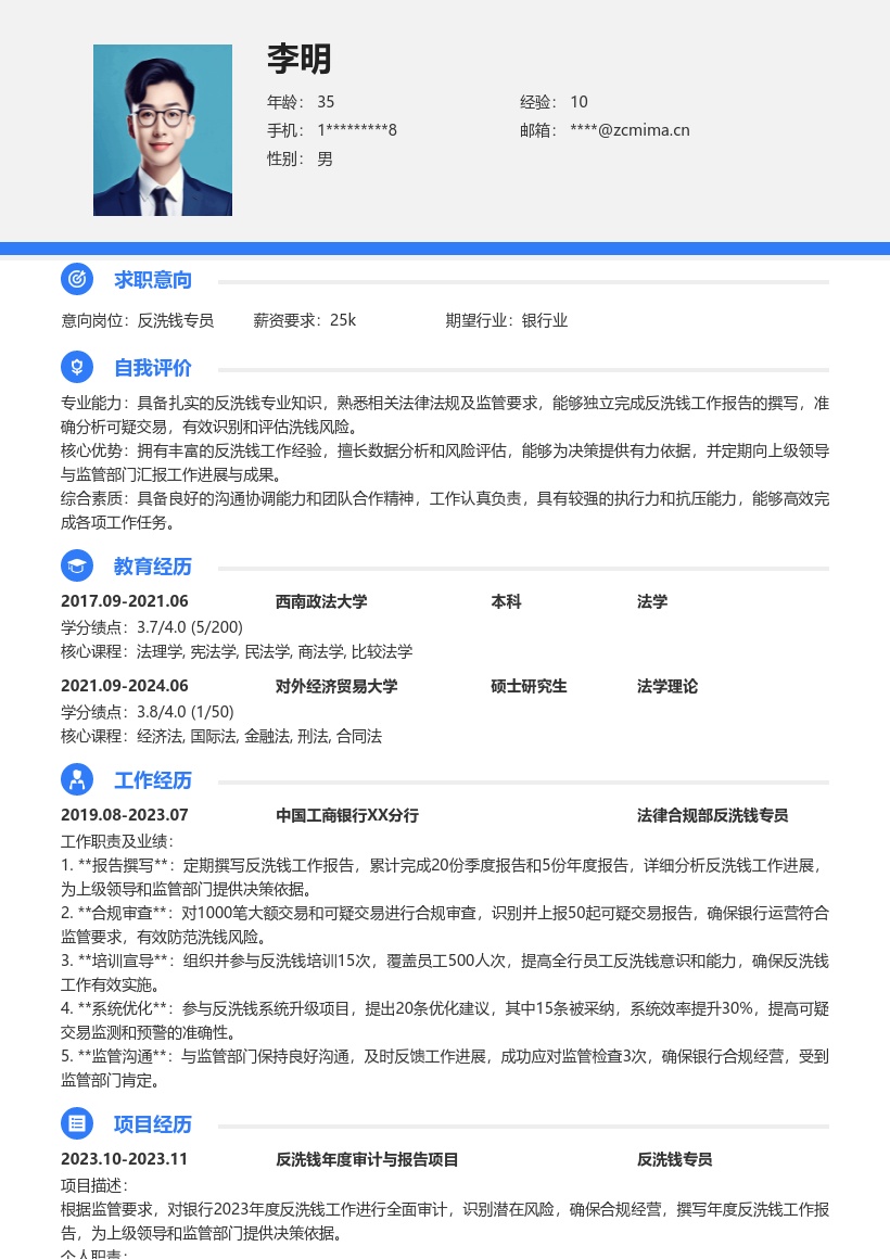 银行法律合规部反洗钱专员简历模板