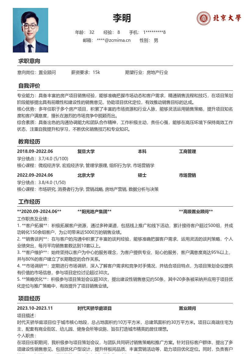 置业顾问多项目经验建设性策略简历模板