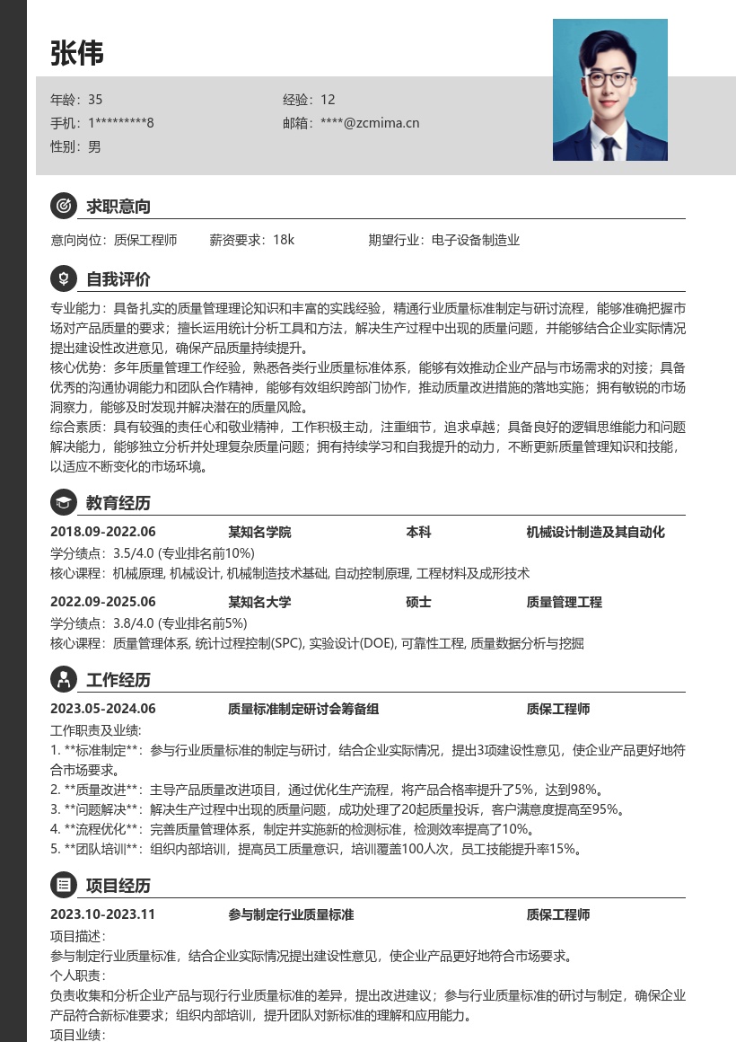 质保工程师参与标准制定简历模板