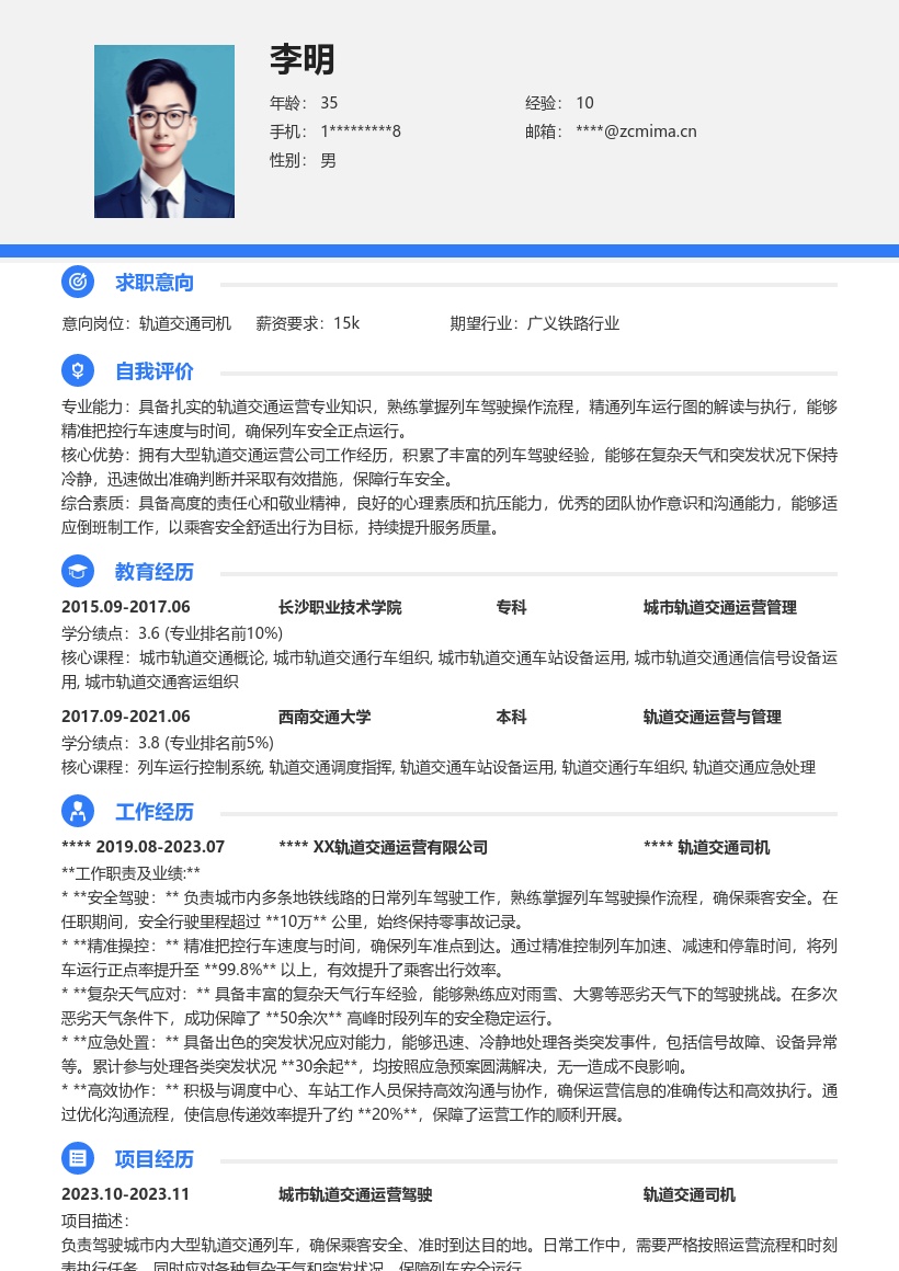 20多套轨道交通司机岗位简历模板合集word版