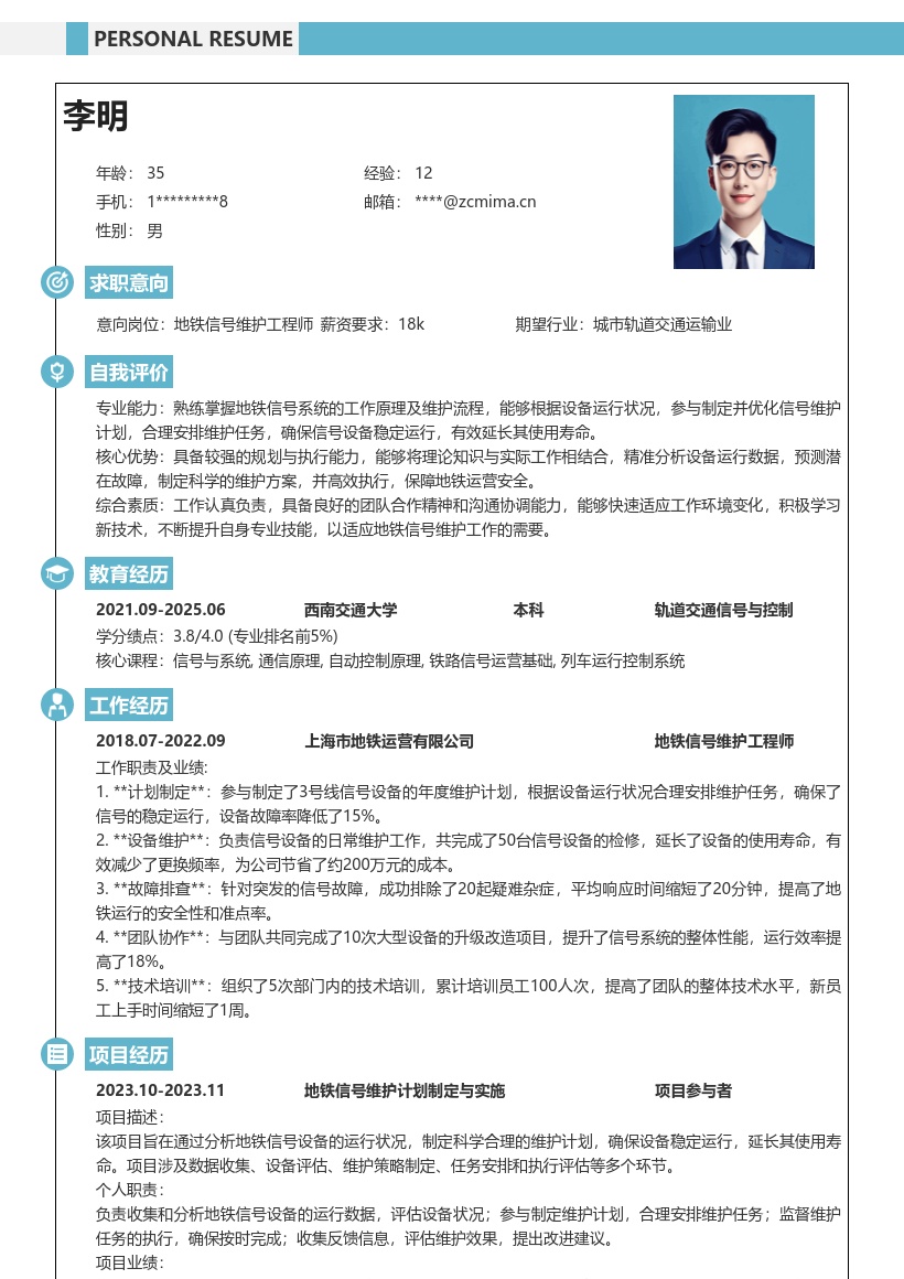 20多套地铁信号岗岗位简历模板合集word版