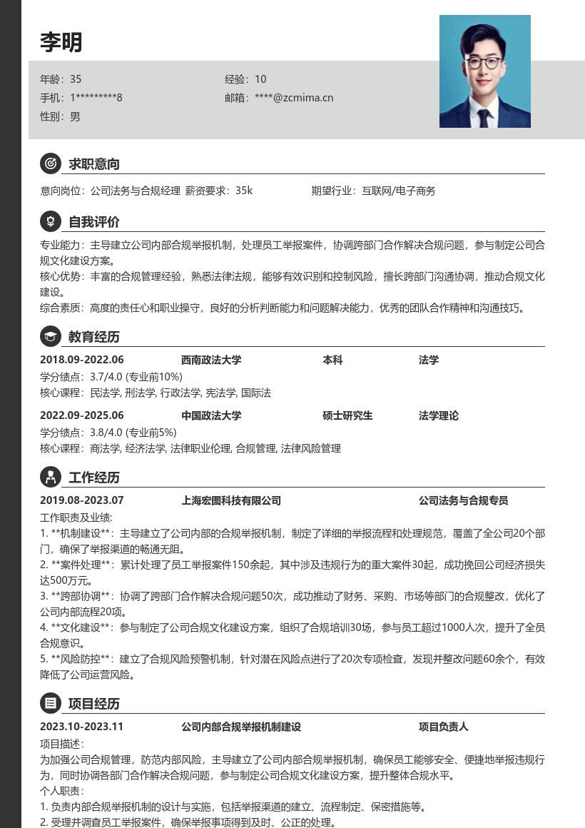 公司法务与合规搭建举报机制简历模板