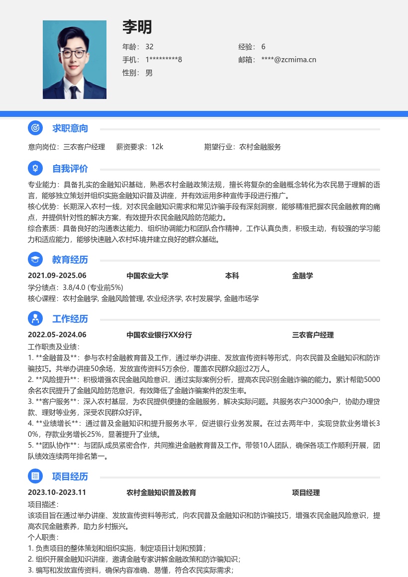 三农客户经理农村金融普及工作简历模板