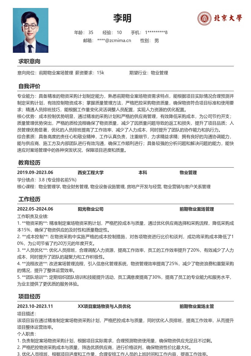 前期物业案场管理优化采购排班简历模板