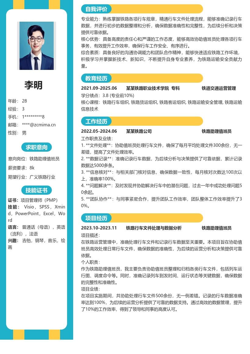 铁路助理值班员行车协助简历模板