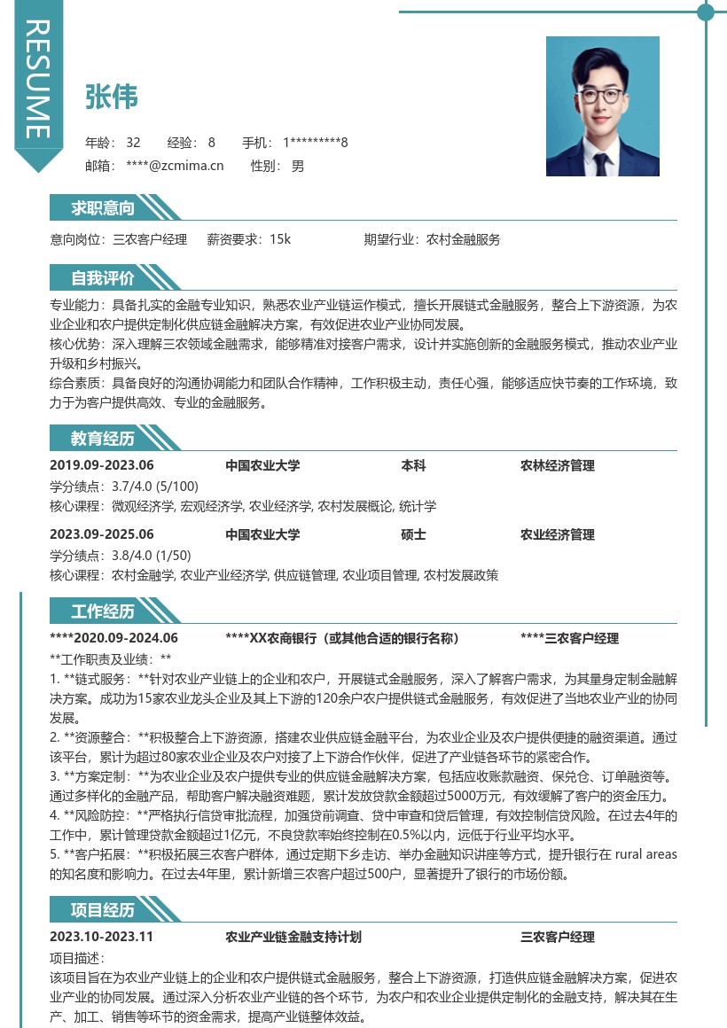 三农客户经理农业产业链金融简历模板