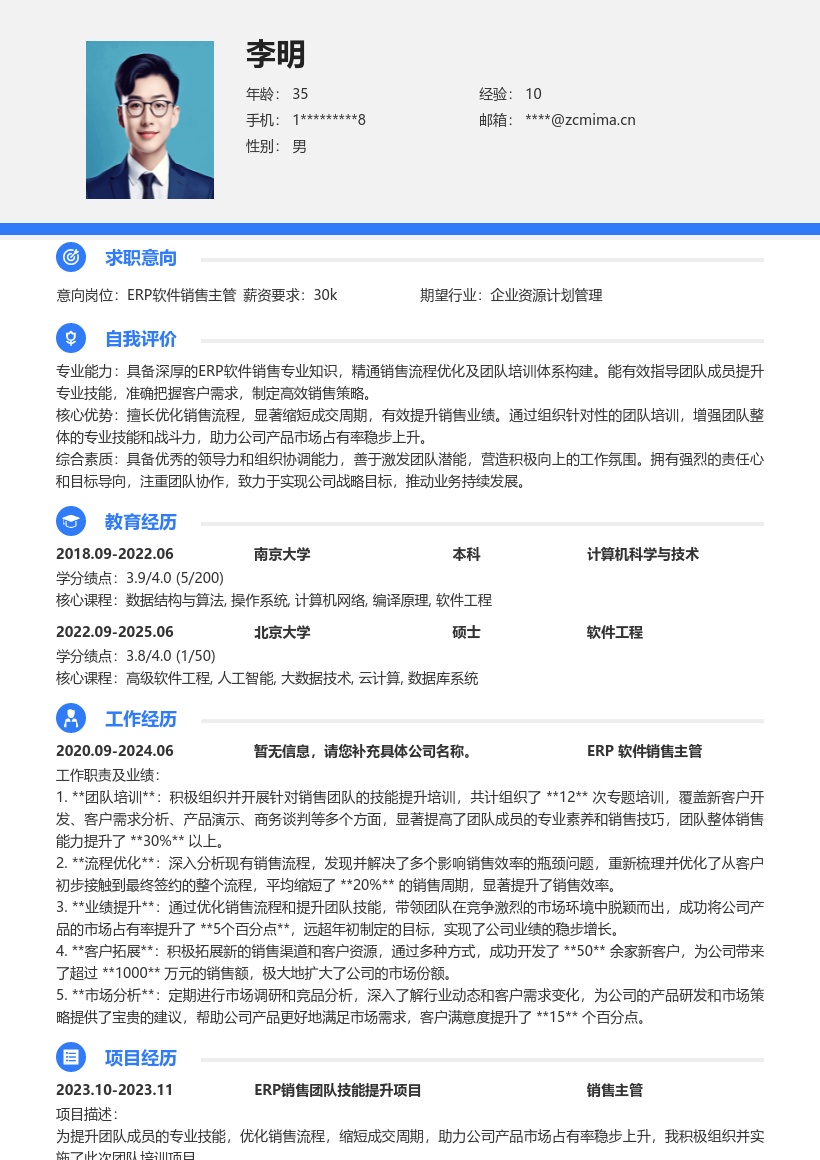 ERP软件销售主管突出成果简历模板