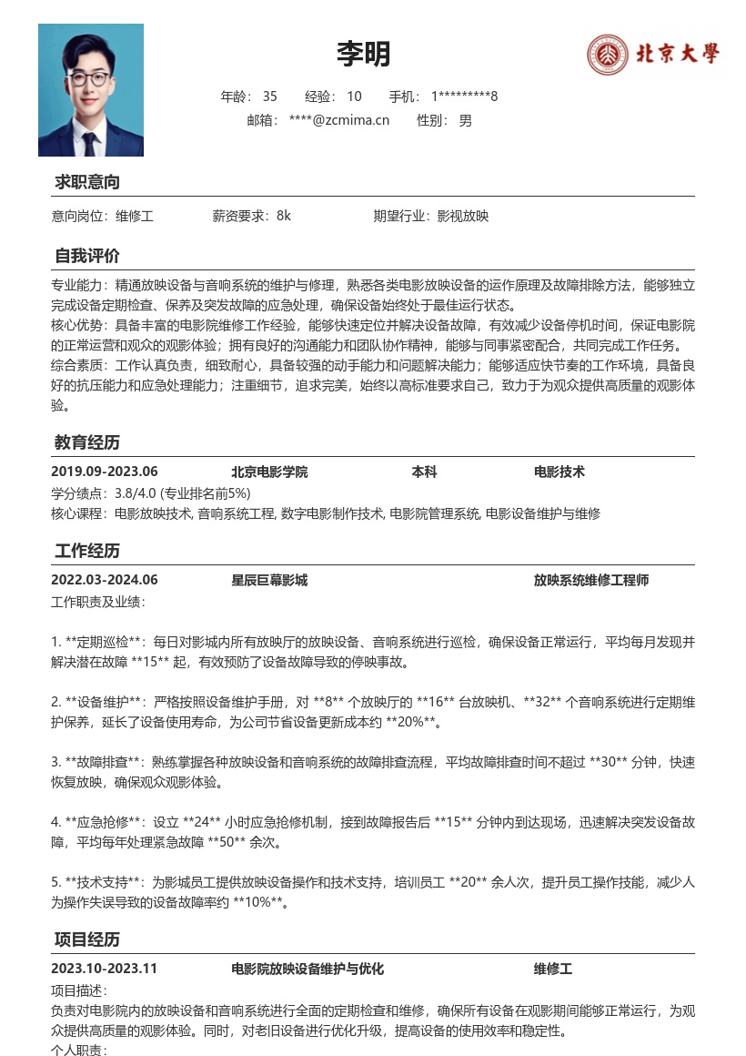 电影院维修工岗高质量观影保障简历模板