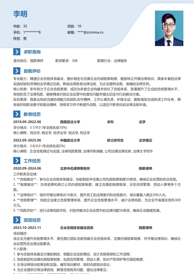 授薪律师参与企业合规简历模板