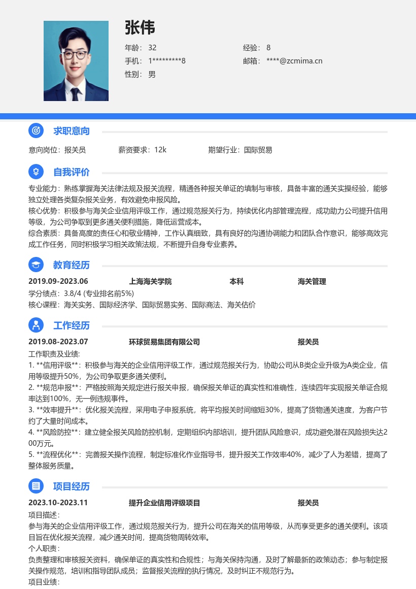 报关员岗位助力企业评级通关便利简历模板