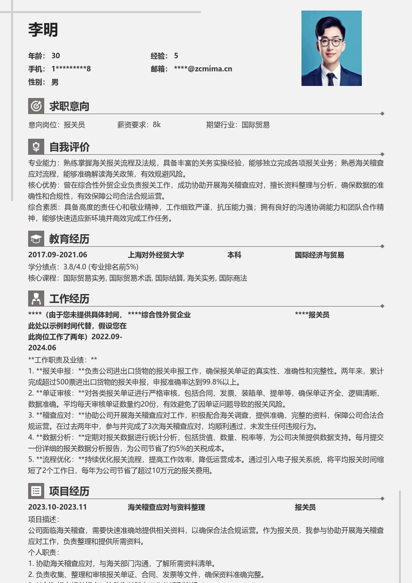 报关员岗协助海关稽查保障合规简历模板