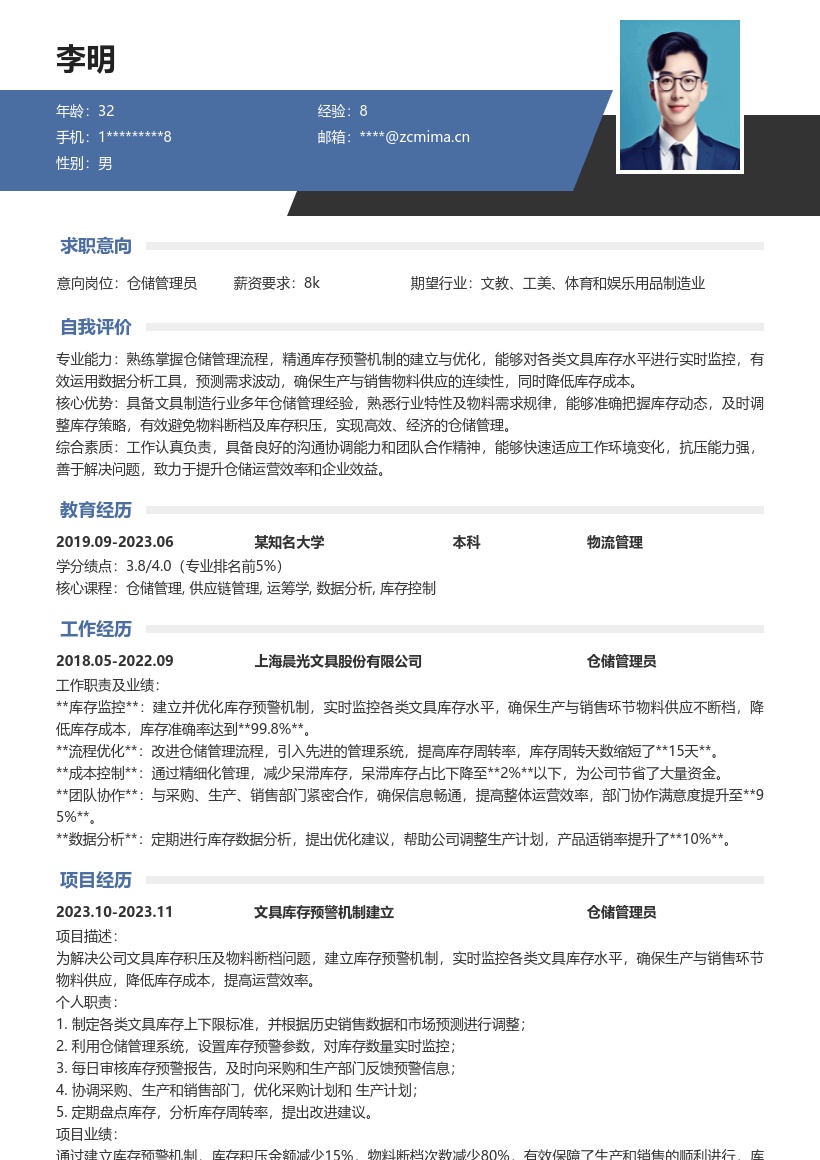 文具制造企业仓储管理员简历模板 