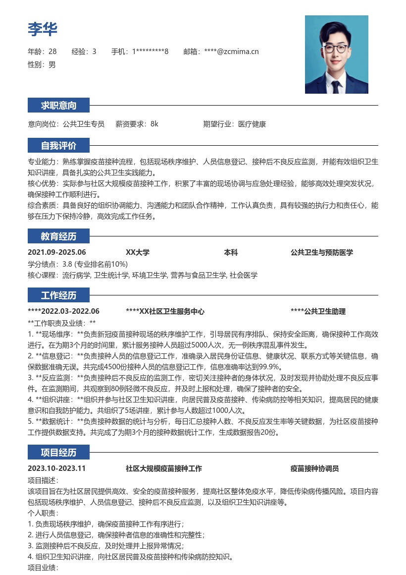 公共卫生岗参与疫苗工作等简历模板