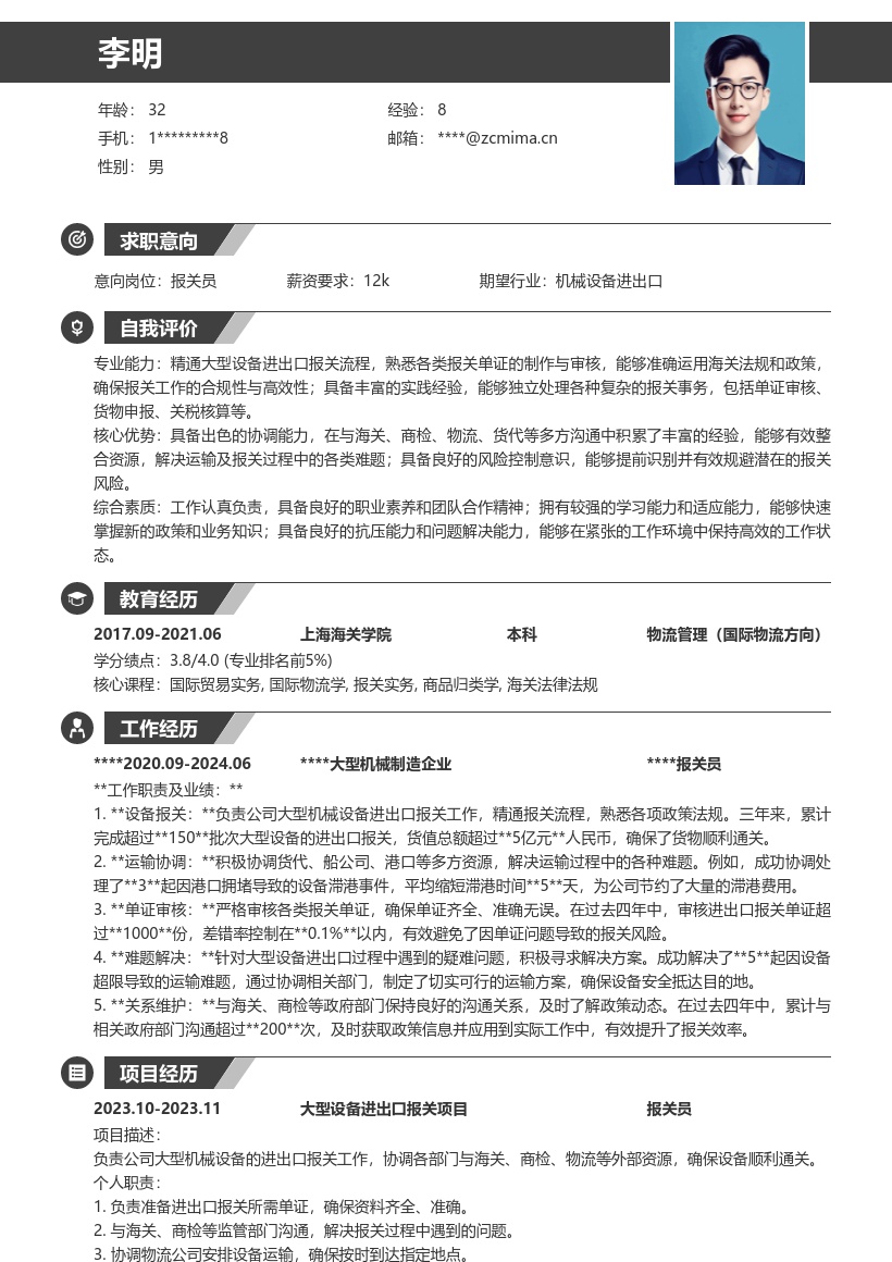 大型机械制造企业报关员岗简历模板