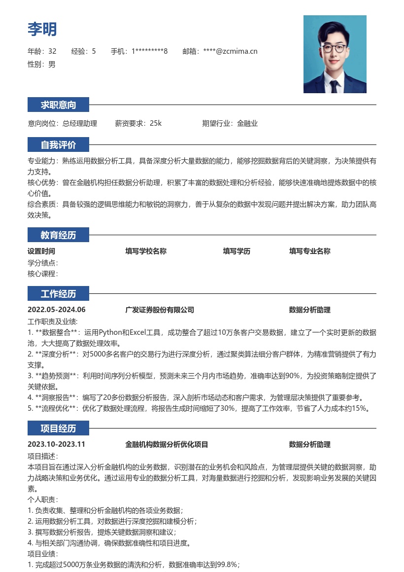 总经理助理社招数据分析能力简历模板