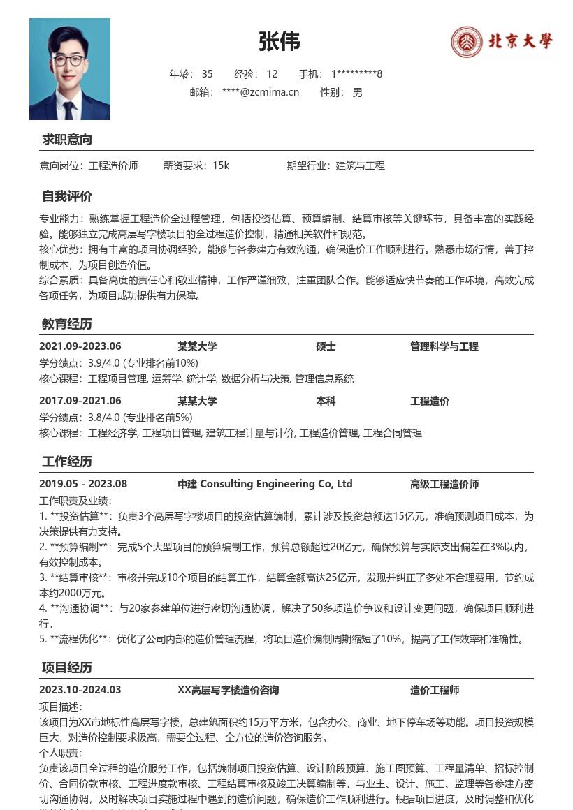 工程造价师高层写字楼造价简历模板