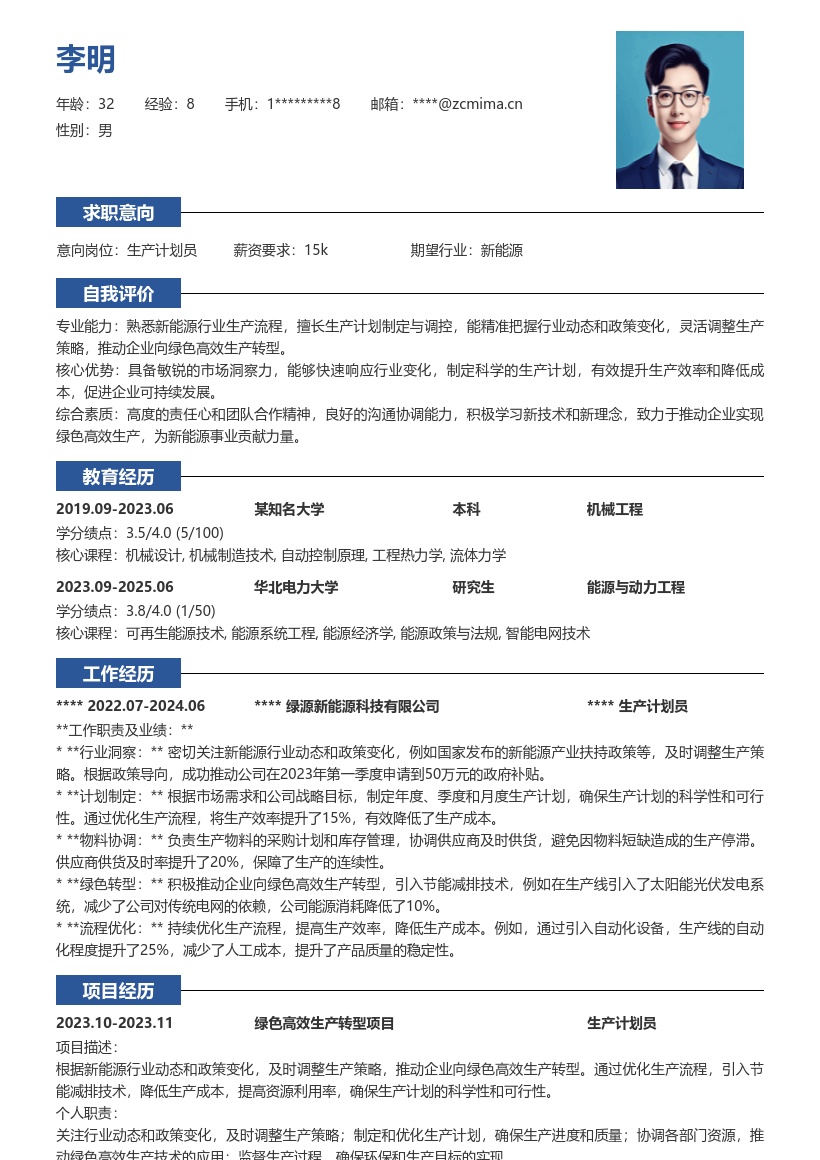 新能源企业生产计划员简历模板含策略转型 