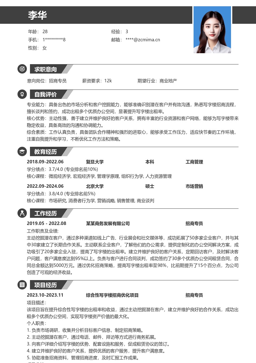 招商专员成功出租办公空间简历模板