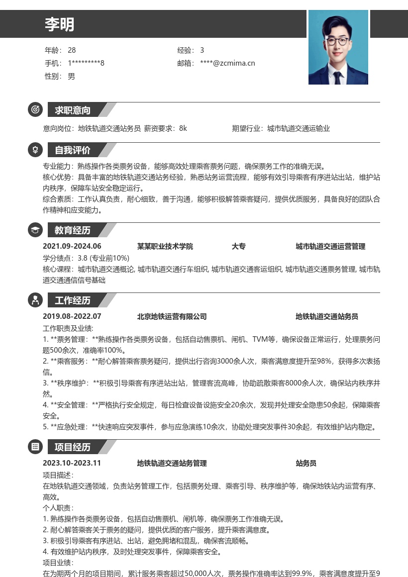 地铁轨道交通站务员简历模板突出工作亮点 