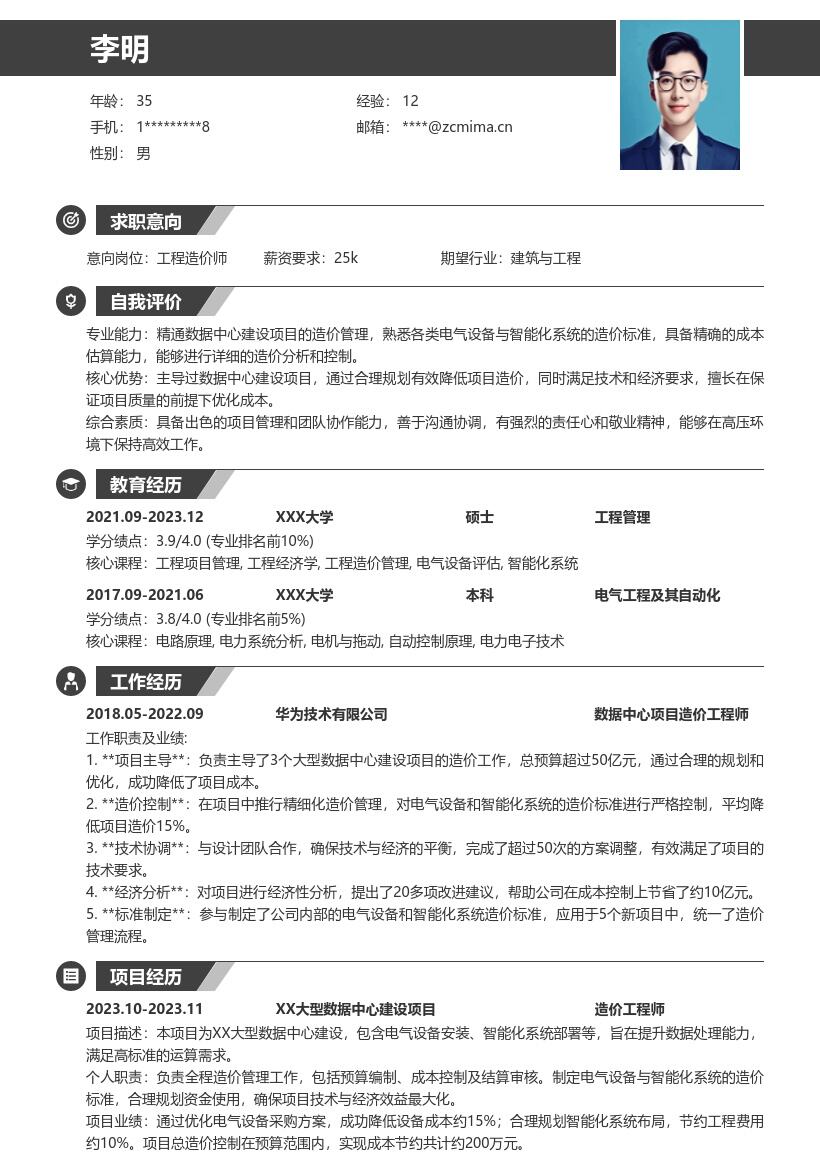 工程造价师主导数据中心造价简历模板
