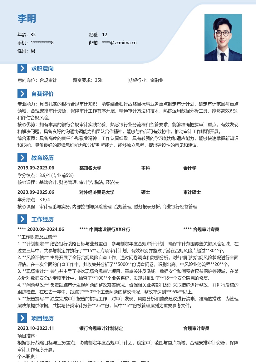 银行合规审计岗制定计划安排资源简历模板