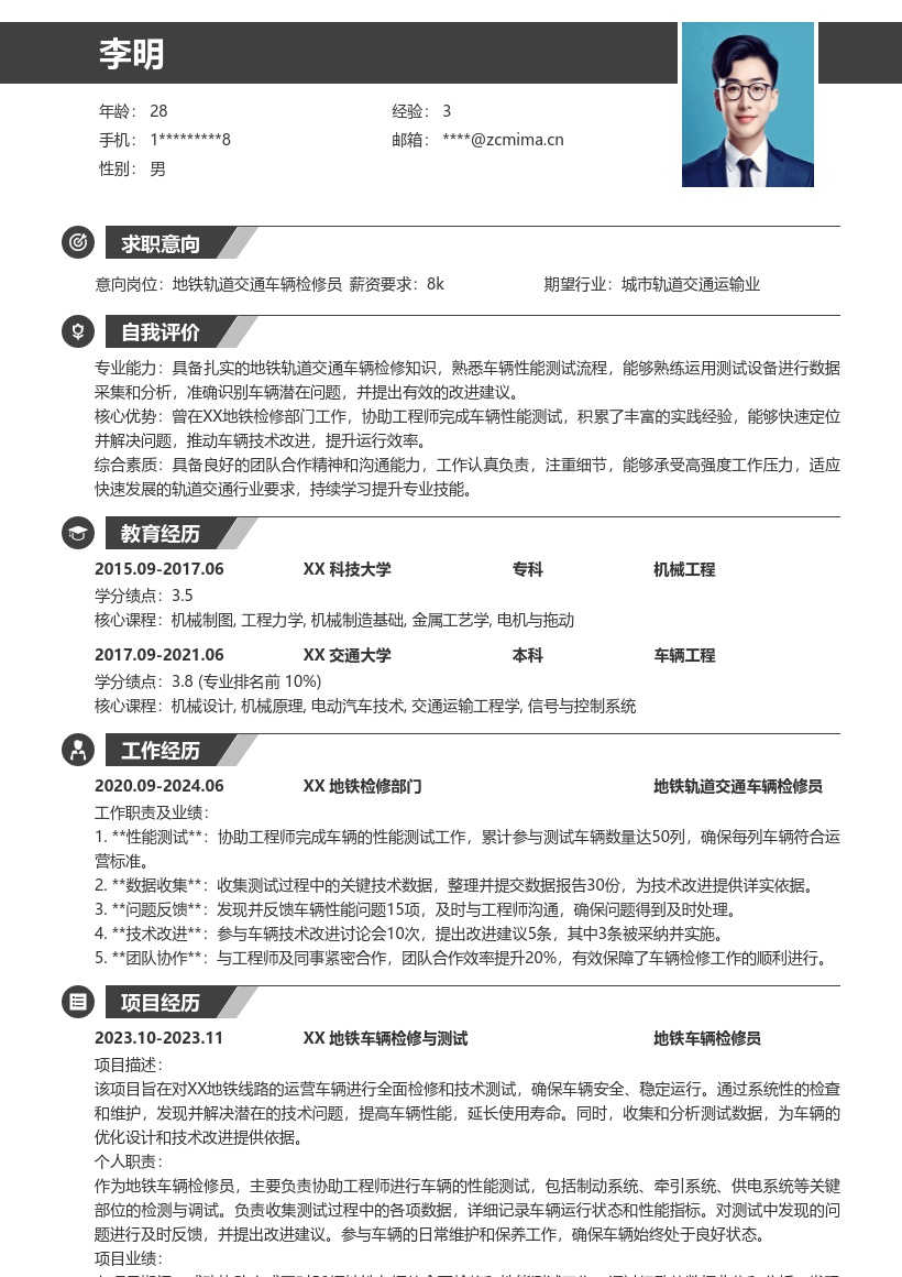 地铁轨道交通车辆检修员简历模板分享