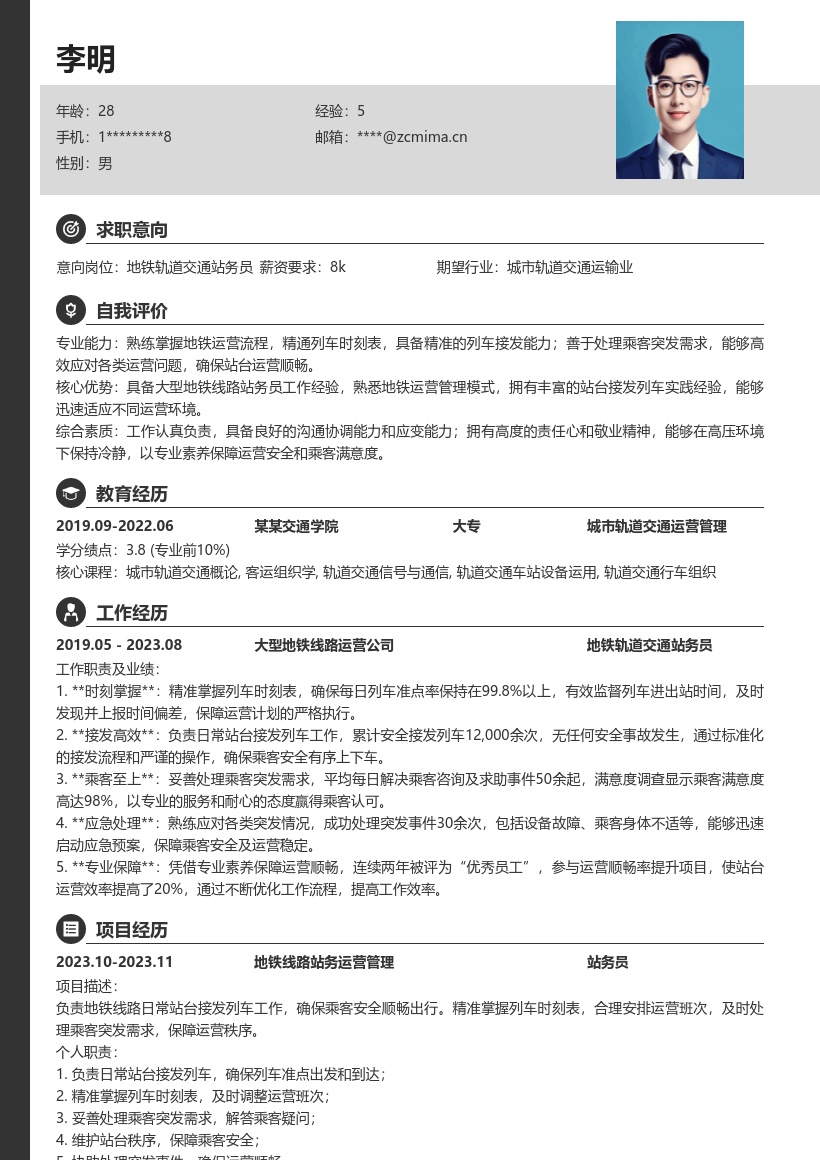 20多套地铁轨道交通站务员岗位简历模板合集word版