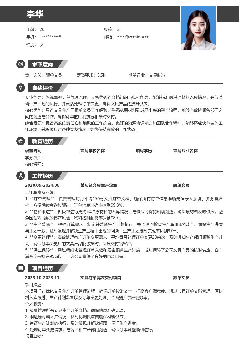 文具厂跟单文员岗位工作经历简历模板