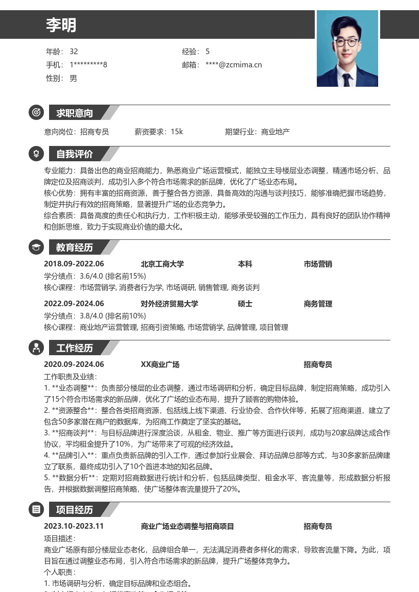 商业广场招商专员主导业态调整简历模板