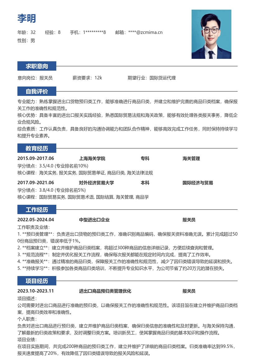 报关员岗进出口货物预归类简历模板