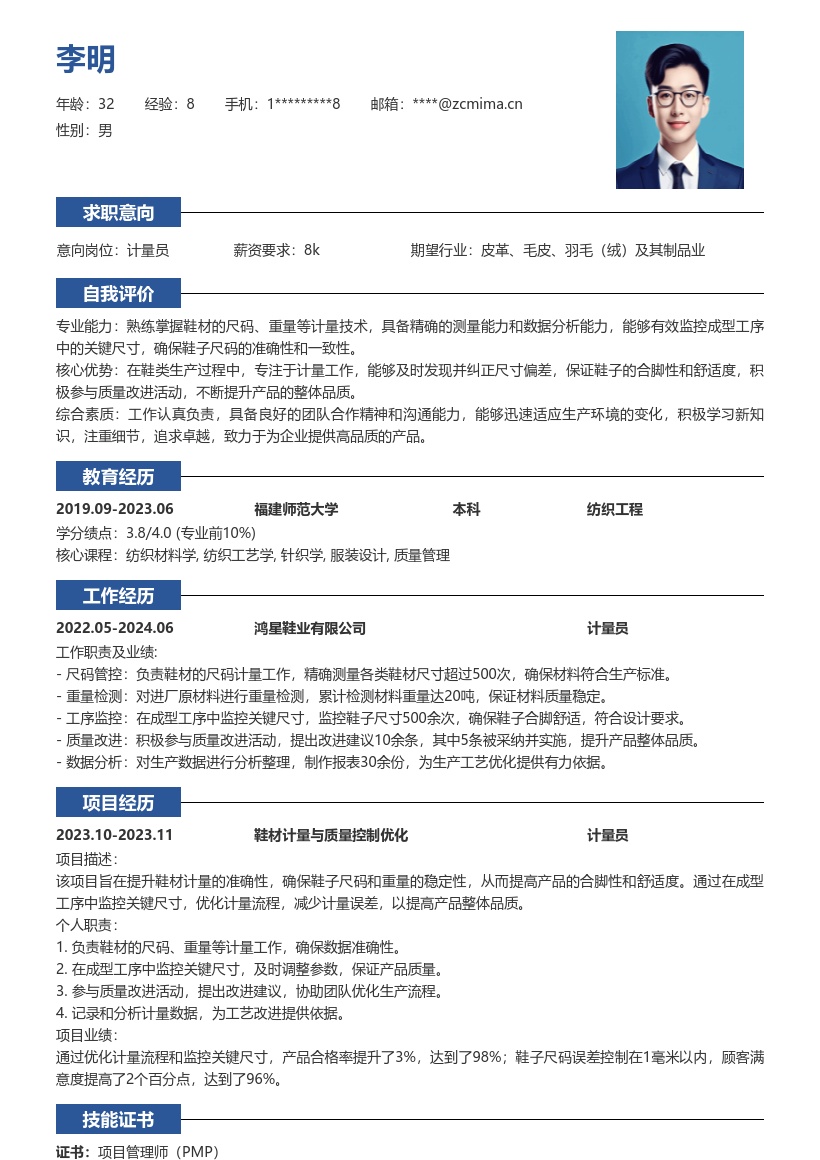 制鞋企业计量员负责鞋材计量简历模板