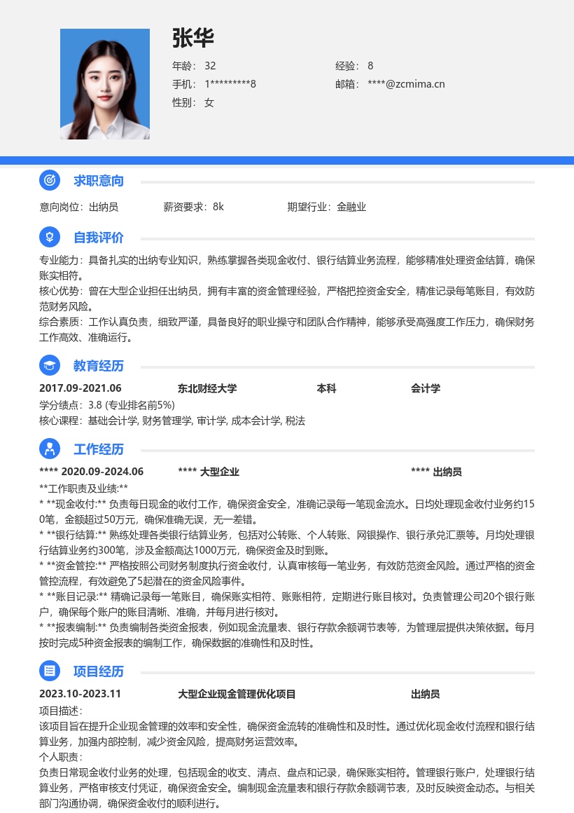 大型企业出纳员岗位工作经历简历模板