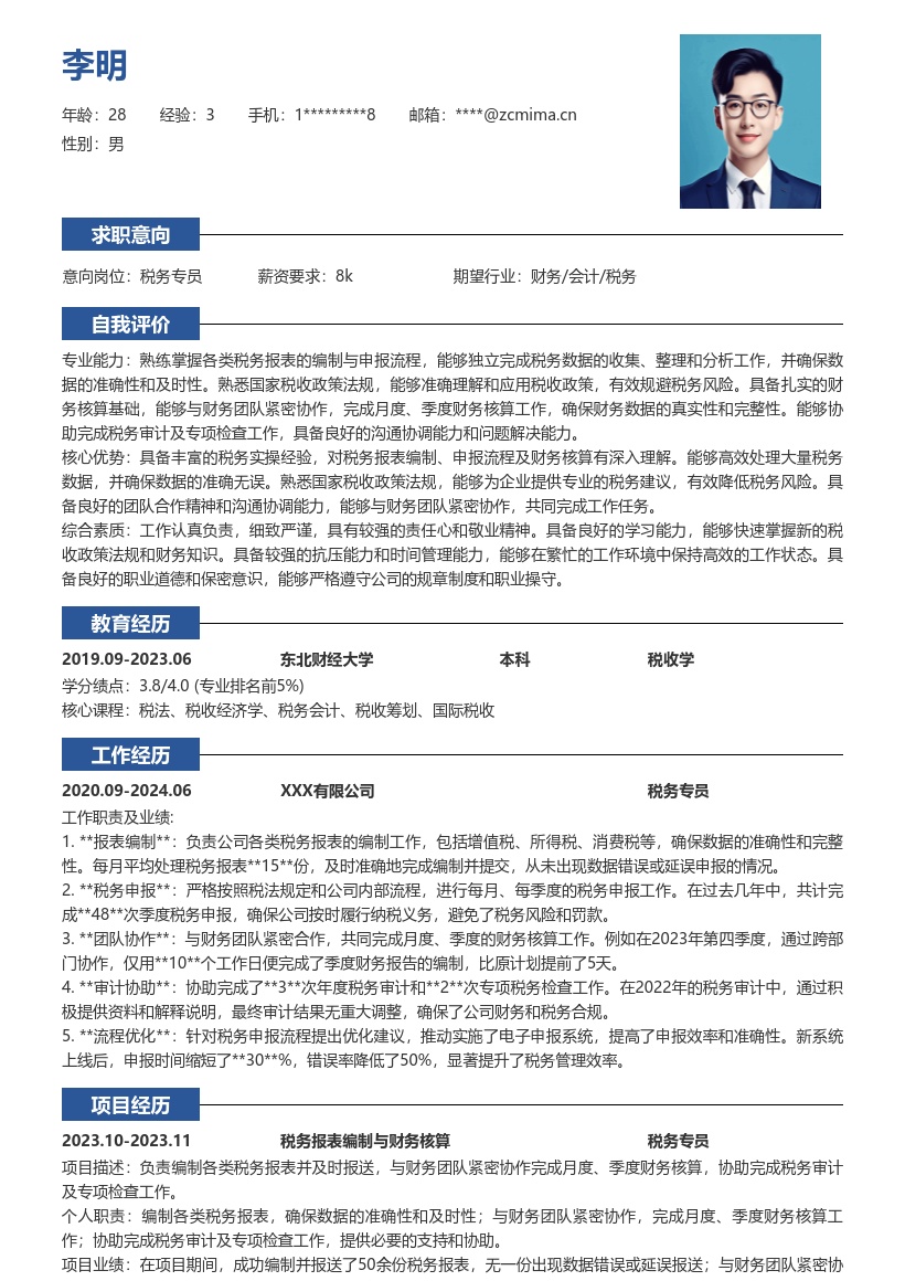 税务专员负责报表核算等工作简历模板