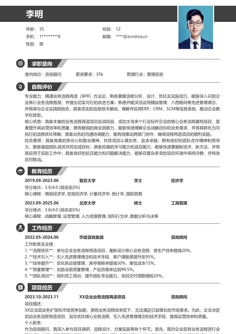 咨询顾问岗参与业务再造项目简历模板