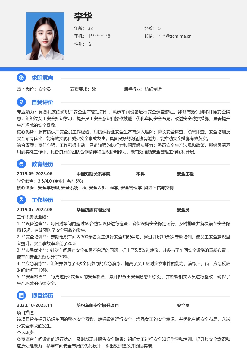 纺织厂安全员优化安全提升系数简历模板